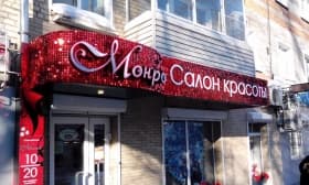 Световой короб для салона красоты и Световой короб для салона красоты Одинцово